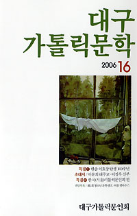 대구가톨릭문학 16호